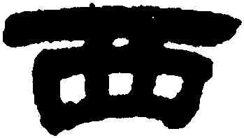 西,鄧石如,書法字典